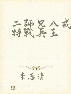 二师兄八戒超级特战兵王