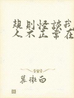 规则怪谈我的家人不正常在线