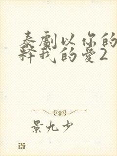 泰剧以你的心诠释我的爱2