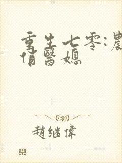 重生七零:农家俏医媳