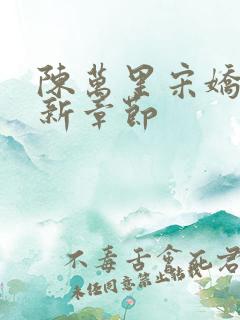 陈万里宋娇娇最新章节