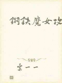 钢铁魔女攻略