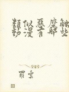 类似恶魔触手的动漫有哪些