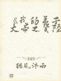 《我的弟子全是大帝之资陆长生》