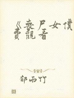 《丧尸女仆》免费观看