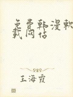 免费韩漫软件下载网站