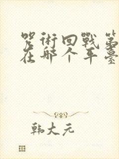 咒术回战第二季在哪个平台