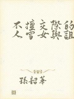 不擅交际的未亡人雪女与诅咒戒指》.