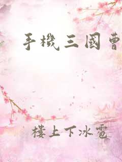 手机三国曹操传