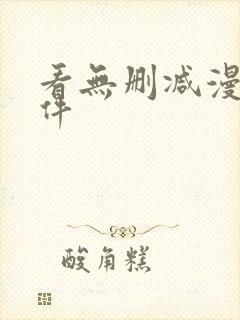 看无删减漫画软件