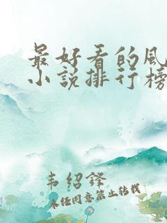 最好看的风水师小说排行榜前十名