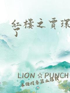 红楼之贾环穿越了