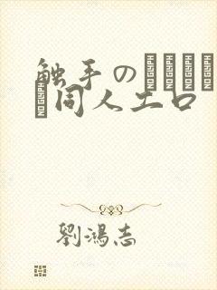 触手のエロマンガ同人工口