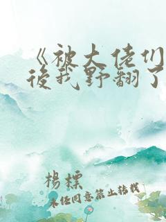 《被大佬们团宠后我野翻了