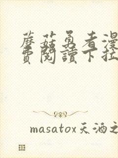 蘑菇勇者漫画免费阅读下拉式六漫画