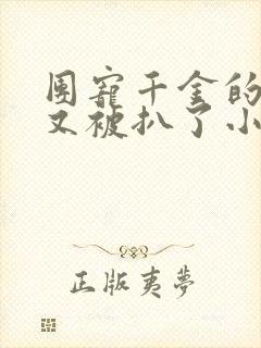 团宠千金的马甲又被扒了小说阅读