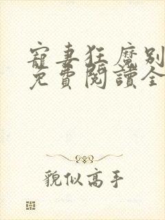 宠妻狂魔别太坏免费阅读全文