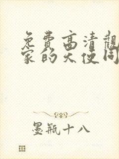 免费高清观看邻家的天使同学