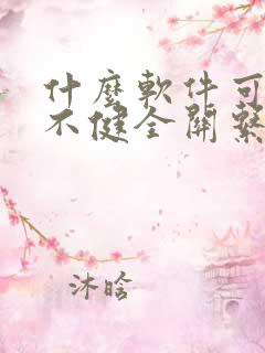 什么软件可以看不健全关系漫画免费