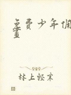 免费少年佣兵漫画