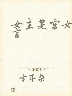 女主是宫女的古言