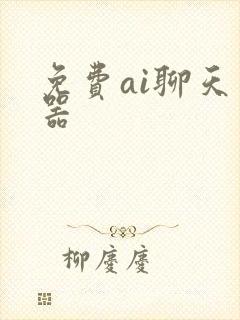 免费ai聊天神器