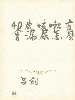 40岁咳嗽有时会漏尿怎么办