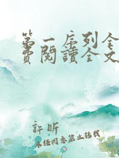 第一序列全文免费阅读全文