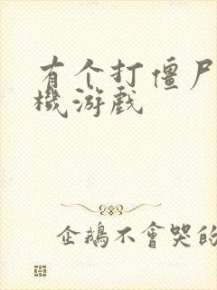 有个打僵尸的单机游戏