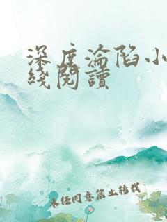 深度沦陷小说在线阅读