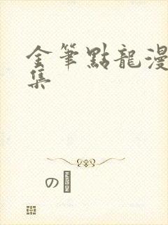 金笔点龙漫画全集