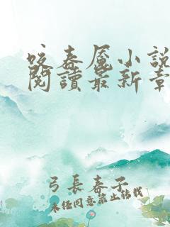 咬春魇小说免费阅读最新章节