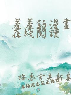 羞羞的漫画免费在线阅读