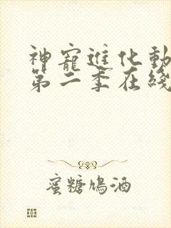 神宠进化动态漫第二季在线观看完整版