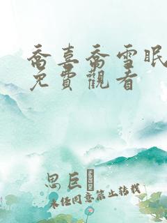 乔喜乔雪眠短剧免费观看