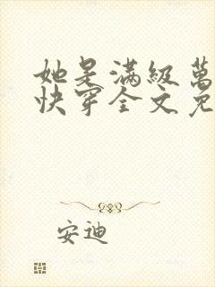 她是满级万人迷快穿全文免费阅读