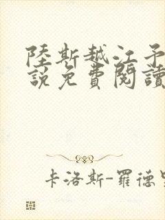 陆斯越江予笙小说免费阅读最新章节