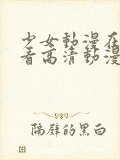 少女动漫在线观看高清动漫