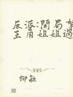 反派:开局拿下主角姐姐过分吗?