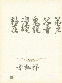 动漫鬼父第二季在线观看免费高清