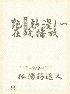 艳鉧动漫1～6在线播放