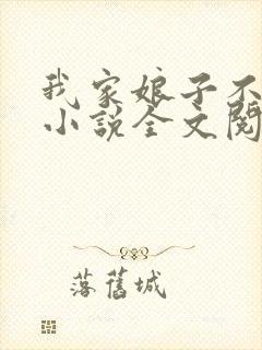 我家娘子不对劲小说全文阅读免费