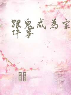 跟鬼成为家人这件事