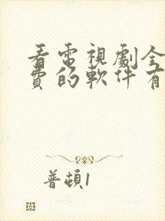 看电视剧全部免费的软件有哪些