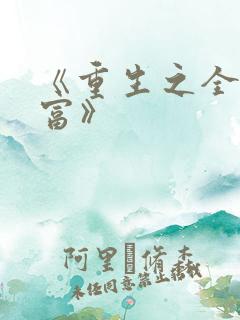 《重生之全球首富》