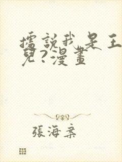 据说我是王的女儿?漫画