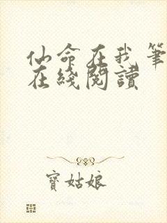 仙命在我笔趣阁在线阅读