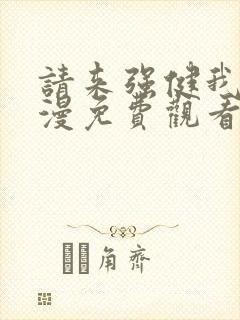 请来强健我吧动漫免费观看第一季全