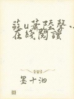 苏u萧陆声小说在线阅读