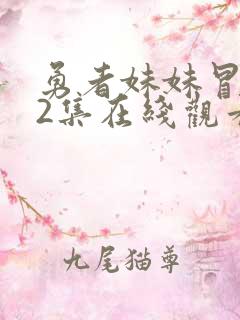 勇者妹妹冒险了2集在线观看高清